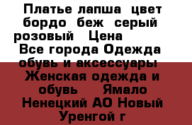 Платье-лапша, цвет бордо, беж, серый, розовый › Цена ­ 1 500 - Все города Одежда, обувь и аксессуары » Женская одежда и обувь   . Ямало-Ненецкий АО,Новый Уренгой г.